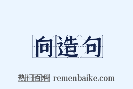 向造句是什么意思的图片